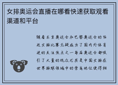 女排奥运会直播在哪看快速获取观看渠道和平台 女排奥运会直播在哪看快速获取观看渠道和平台