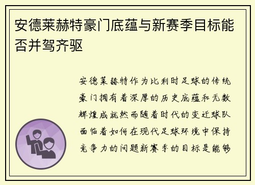 安德莱赫特豪门底蕴与新赛季目标能否并驾齐驱 安德莱赫特豪门底蕴与新赛季目标能否并驾齐驱