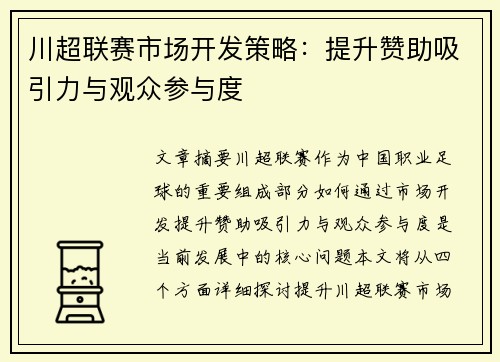 川超联赛市场开发策略:提升赞助吸引力与观众参与度 川超联赛市场开发策略:提升赞助吸引力与观众参与度