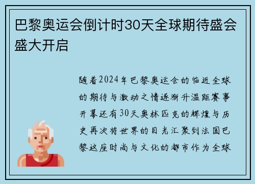 巴黎奥运会倒计时30天全球期待盛会盛大开启 巴黎奥运会倒计时30天全球期待盛会盛大开启