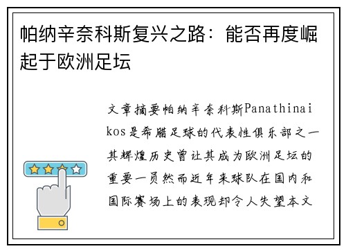 帕纳辛奈科斯复兴之路:能否再度崛起于欧洲足坛 帕纳辛奈科斯复兴之路:能否再度崛起于欧洲足坛