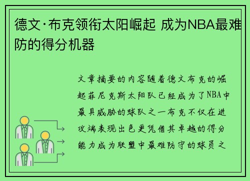 德文·布克领衔太阳崛起 成为NBA最难防的得分机器 德文·布克领衔太阳崛起 成为NBA最难防的得分机器