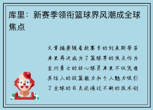 库里:新赛季领衔篮球界风潮成全球焦点 库里:新赛季领衔篮球界风潮成全球焦点