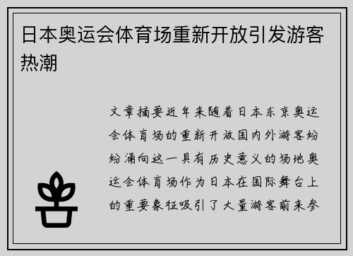 日本奥运会体育场重新开放引发游客热潮 日本奥运会体育场重新开放引发游客热潮