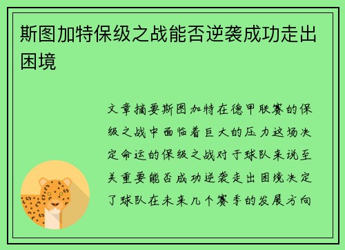 斯图加特保级之战能否逆袭成功走出困境 斯图加特保级之战能否逆袭成功走出困境
