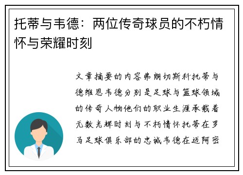 托蒂与韦德:两位传奇球员的不朽情怀与荣耀时刻 托蒂与韦德:两位传奇球员的不朽情怀与荣耀时刻