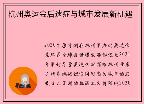 杭州奥运会后遗症与城市发展新机遇 杭州奥运会后遗症与城市发展新机遇