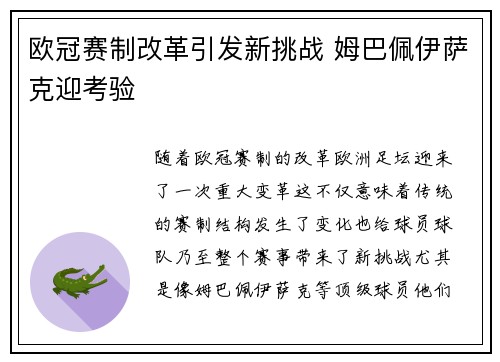 欧冠赛制改革引发新挑战 姆巴佩伊萨克迎考验 欧冠赛制改革引发新挑战 姆巴佩伊萨克迎考验