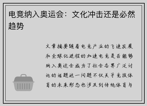 电竞纳入奥运会:文化冲击还是必然趋势 电竞纳入奥运会:文化冲击还是必然趋势