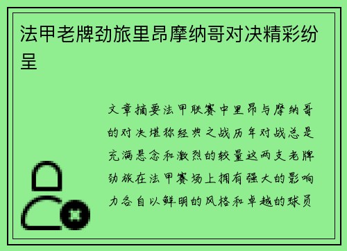 法甲老牌劲旅里昂摩纳哥对决精彩纷呈 法甲老牌劲旅里昂摩纳哥对决精彩纷呈