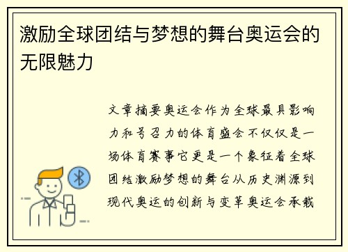 激励全球团结与梦想的舞台奥运会的无限魅力 激励全球团结与梦想的舞台奥运会的无限魅力