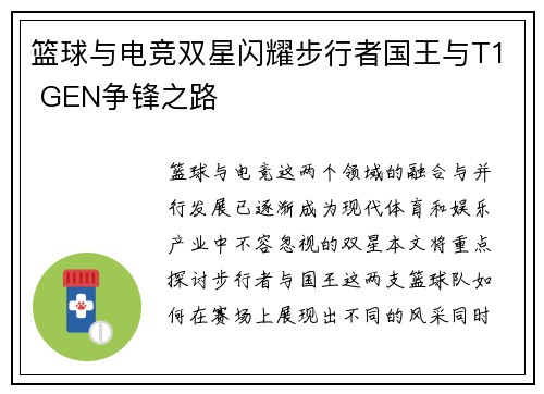 篮球与电竞双星闪耀步行者国王与T1 GEN争锋之路 篮球与电竞双星闪耀步行者国王与T1 GEN争锋之路