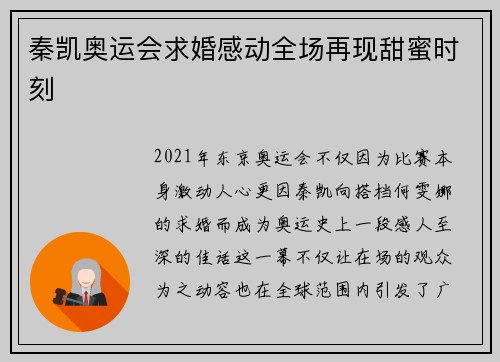 秦凯奥运会求婚感动全场再现甜蜜时刻 秦凯奥运会求婚感动全场再现甜蜜时刻